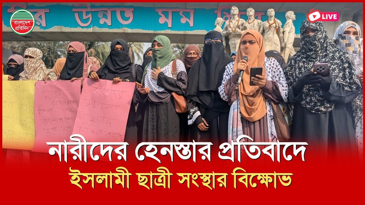 নারীদের হে'ন'স্তার প্রতিবাদে ইসলামী ছাত্রী সংস্থার বিক্ষোভ | রাজু ভাস্কর্য থেকে সরাসরি