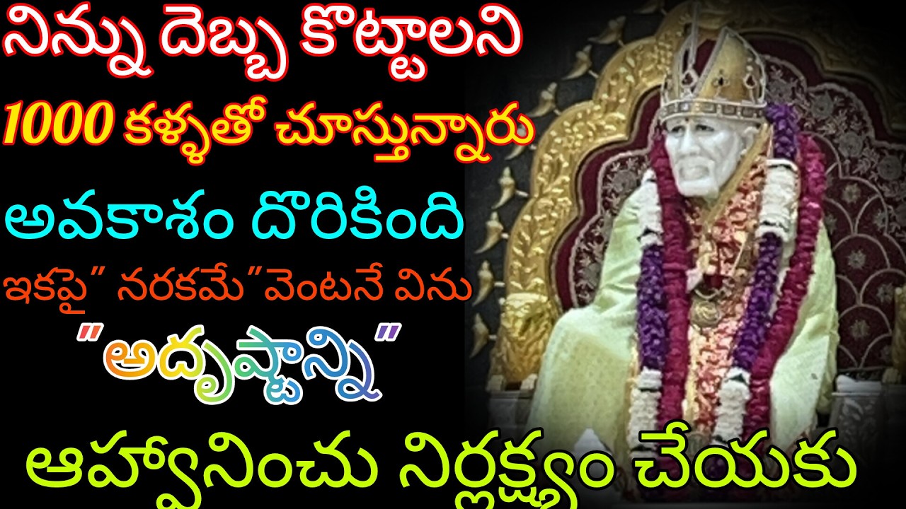 నిన్ను దెబ్బ కొట్టాలని చూసే వారికి సరి అయిన బుద్ధి చెప్తాను నీ సాయిని ఆహ్వానించు నిర్లక్ష్యం చేయకు