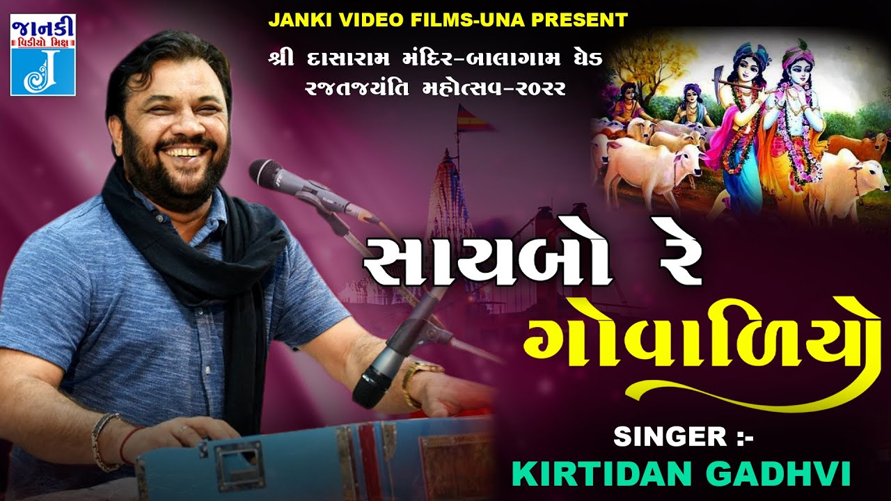Saybo Re Govaliyo | સાયબો રે ગોવાળિયો | Kirtidan Gadhvi | New Live Program 2022 | Balagam Live 2022