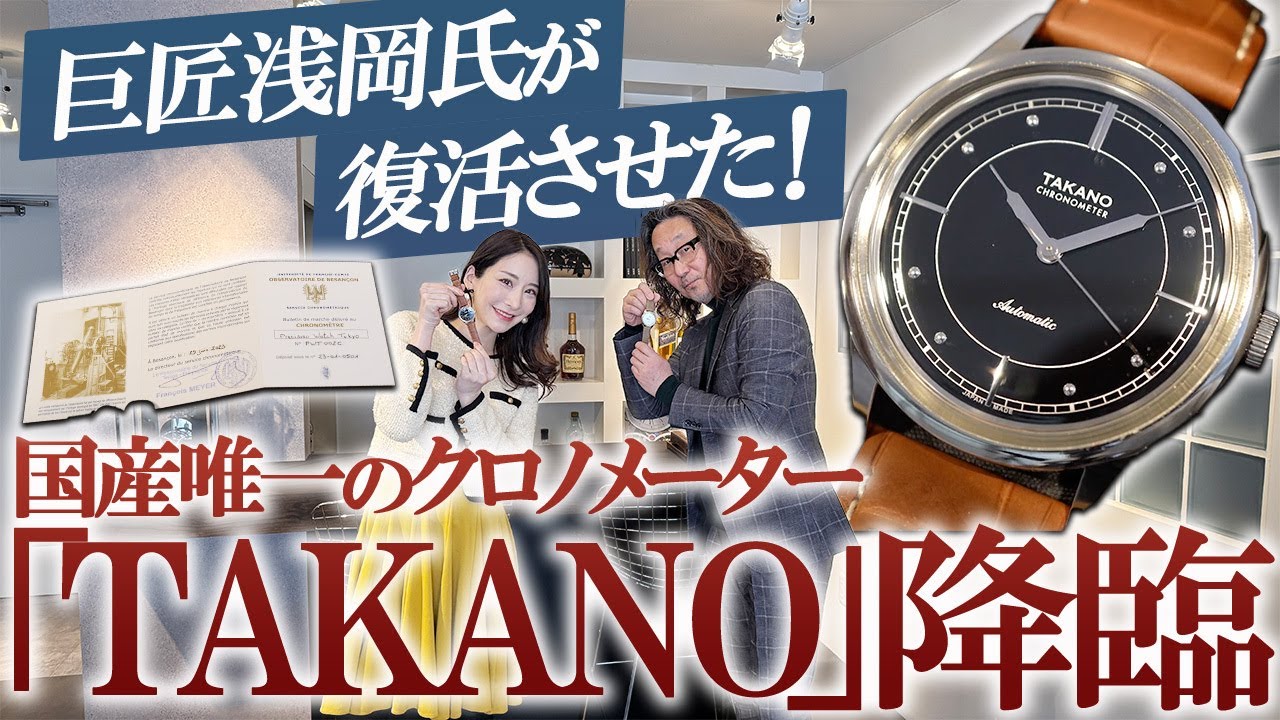 合格率70％？　年間100本？ ブザンソン天文台手書き検定証付きの 国産唯一のクロノメーター「TAKANO」は精緻の極み　#腕時計魂　#takano