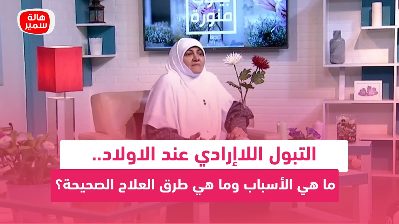 التبول اللاإرادي عند الاولاد.. ما هي الأسباب وما هي طرق العلاج الصحيحة؟