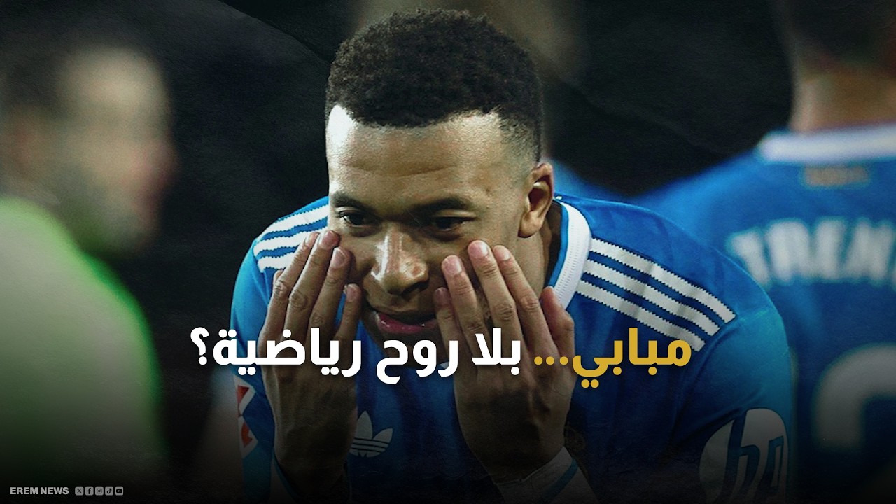 خداع وتطاول على الحكام… الجانب المظلم في مسيرة مبابي