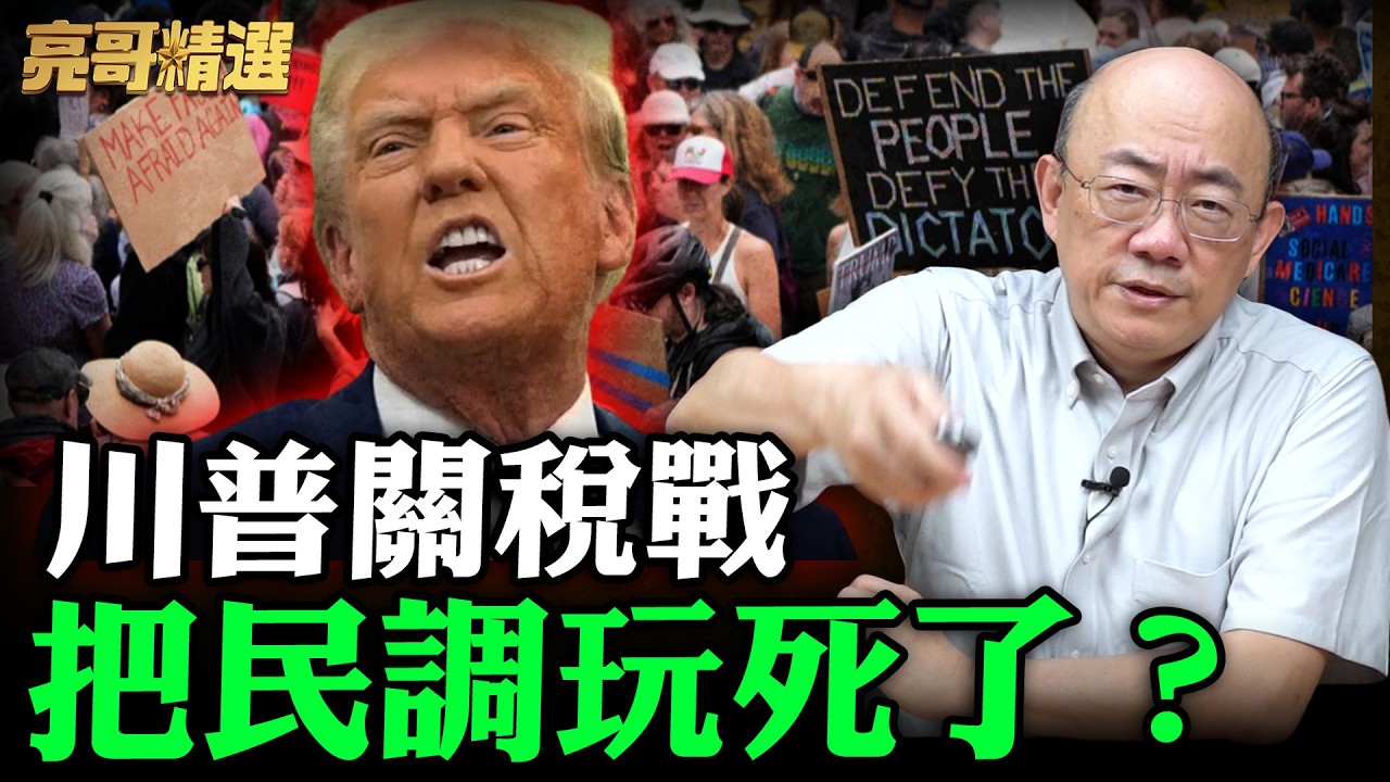 川普關稅戰把民調玩死了？【亮哥精選｜郭正亮】@funseeTW @Guovision-TV