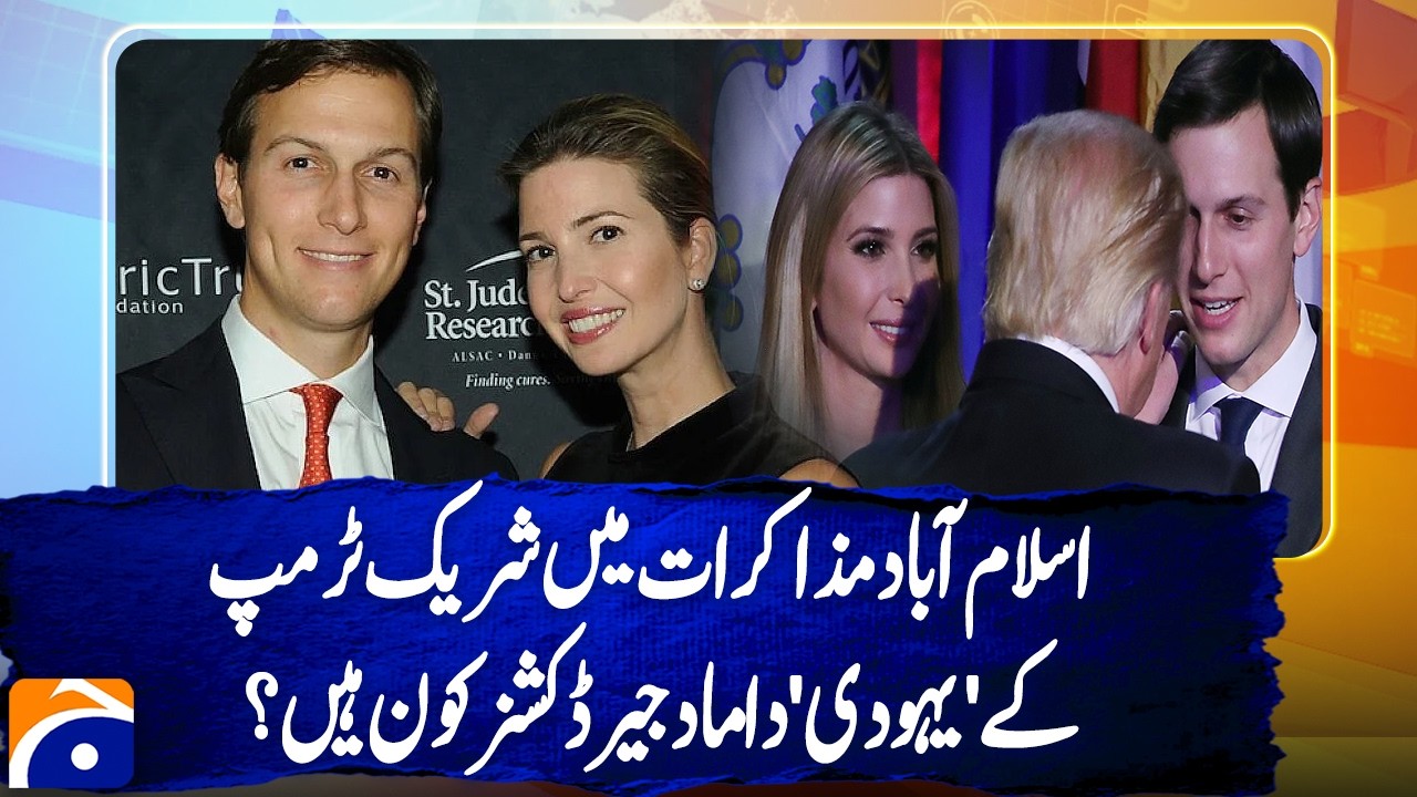 Who is Jared Kushner? Trump&rsquo;s Son-in-Law in Islamabad Talks Explained