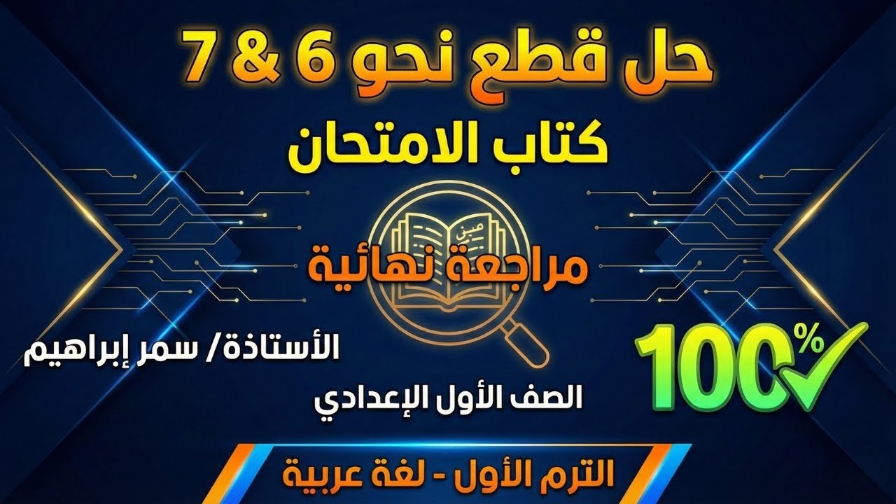مراجعة ليلة الامتحان نحو 📖 حل تدريبات كتاب الامتحان ✍️دروس الترم الثاني لأولى إعدادي في فيديو واحد 📈