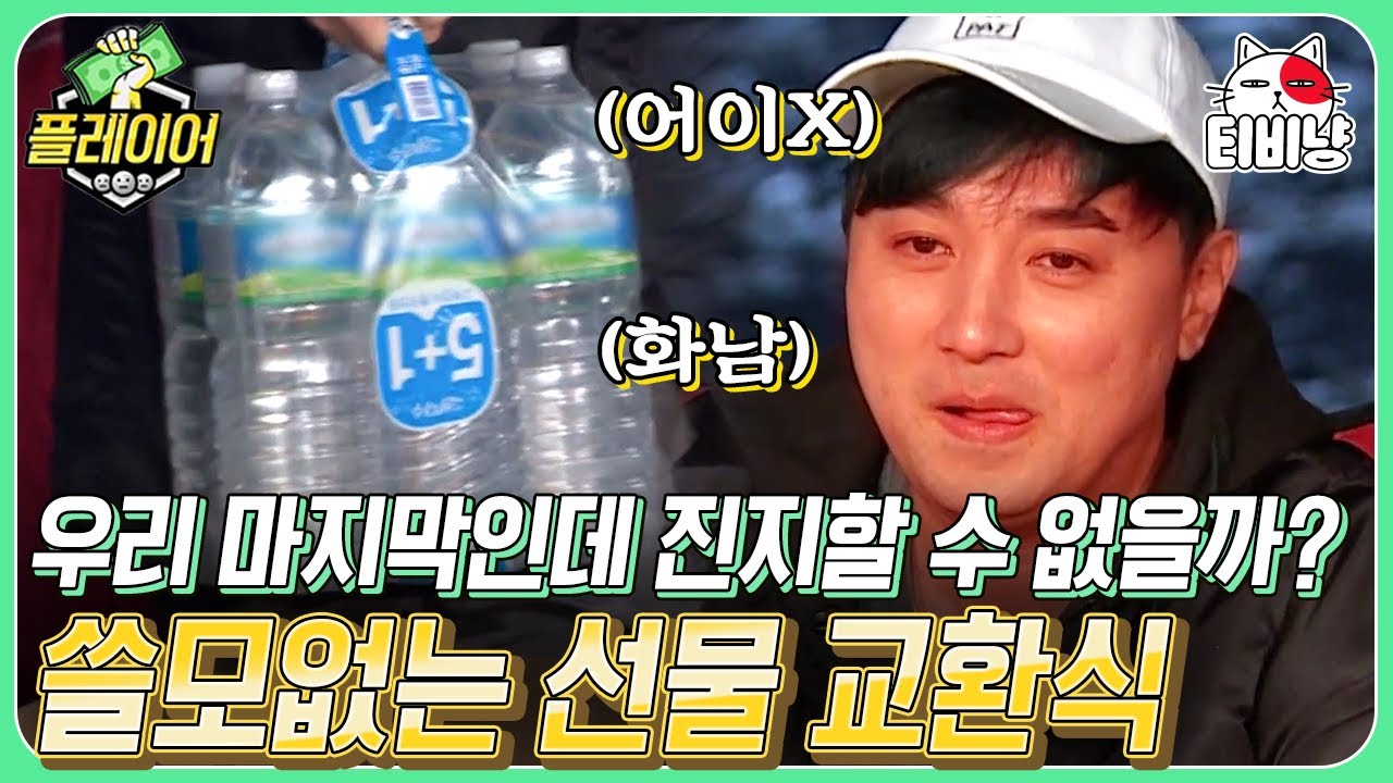 [티비냥] 시즌 1 마무리를 위해 캠프파이어 앞에 모인 플레이어들의 의미 있는(?) 선물 복불복ㅋㅋㅋ | 플레이어 | CJ ENM 191208 방송