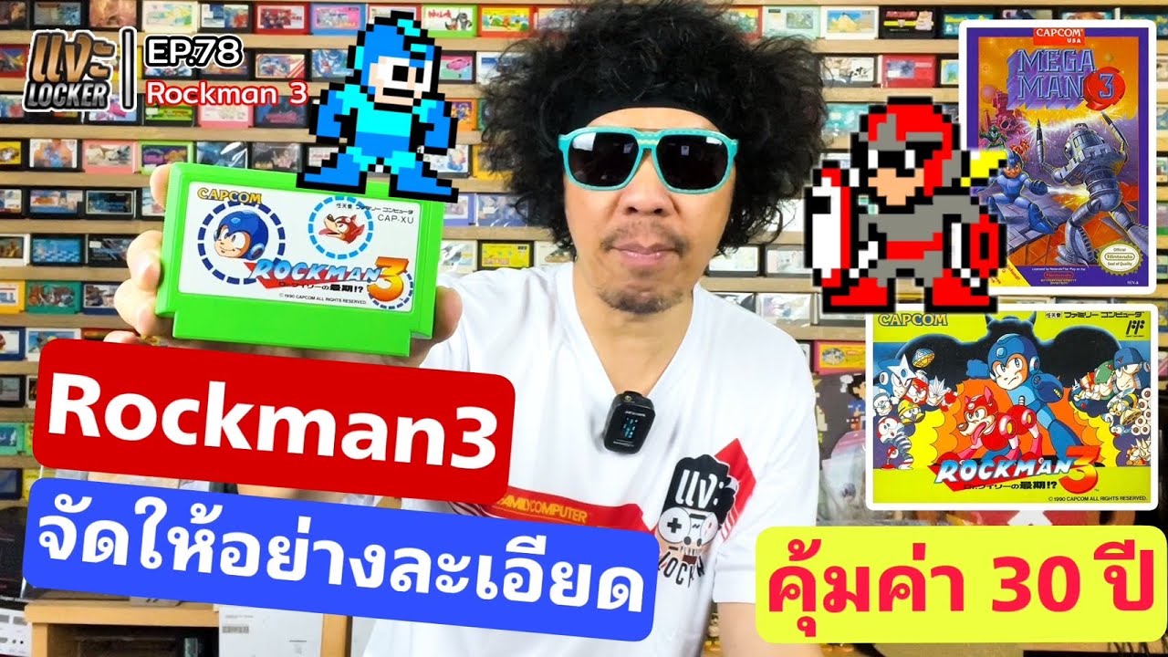 แงะLocker Ep78 Rockman 3 เปิดตัวหมาคู่ใจ และ บุคคลปริศนา เขามาดีหรือร้าย พร้อมสูตรโกงขั้นเทพ จัดหนัก