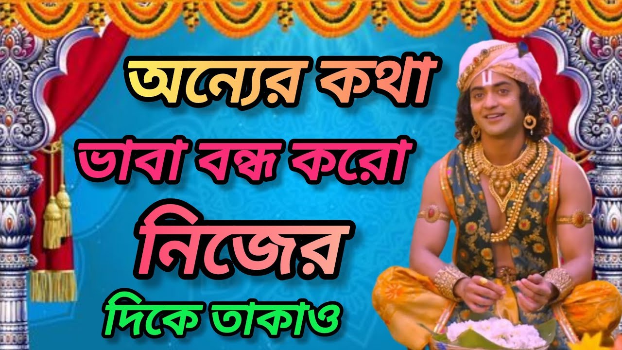 অন্যের কথা ভাবা বন্ধ করো নিজের দিকে তাকাও। শুনুন ভগবান শ্রীকৃষ্ণের অমূল্য বাণী।Gita srikrishna bani