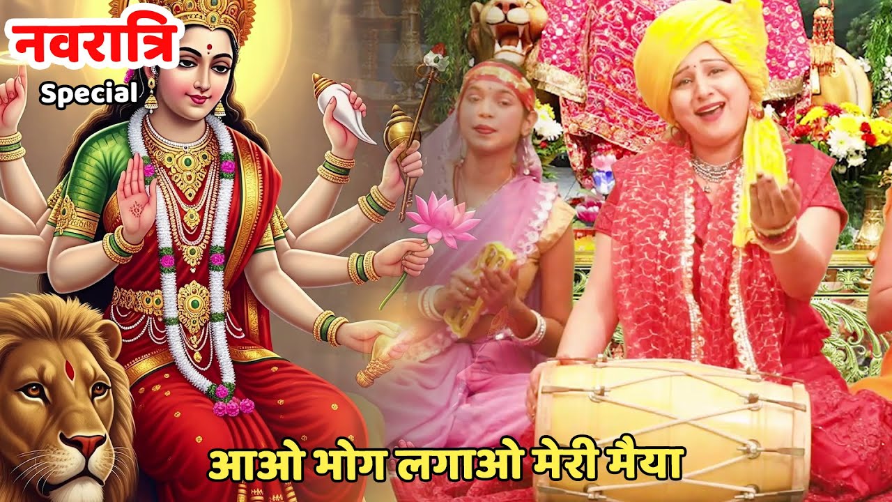 नवरात्री स्पेशल || आओ भोग लगाओ मेरी मैया || Aao bhog lagao meri maiya