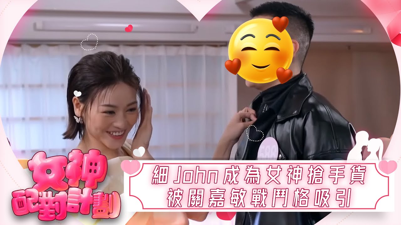 女神配對計劃｜細John成為女神搶手貨 曾遭性欺凌 被關嘉敏戰鬥格吸引｜女神配對計劃｜戀愛｜真人騷｜梁敏巧｜梁敏巧｜葉蒨文｜李芷晴｜關嘉敏｜金牌媒人｜林盛斌｜Bob｜江美儀｜森美｜戴祖儀｜