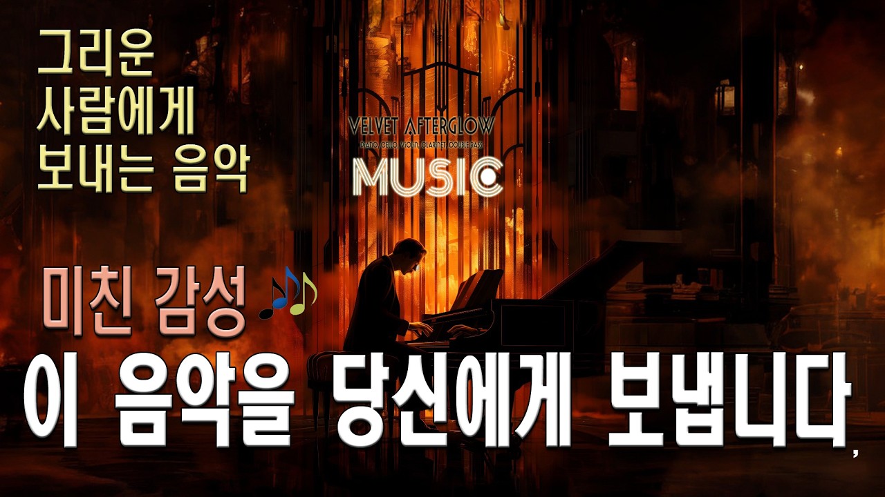 🟧  음악│☕VELVET AFTERGLOW │이음악을 당신에게 보냅니다 │ #명상음악 #고요한명상 #중년명상 #힐링음악 #마음비우기#겨울힐링음악 #명상음악추천#잠자기전