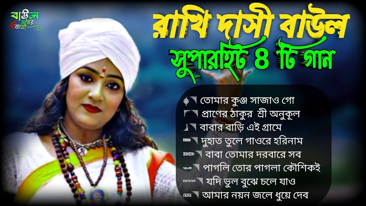 রাখি দাসী বাউল সেরা ৮টি গান 🎶 | Baul Moner Kotha | Nonstop Baul Collection #রাখি_দাসী_বাউল