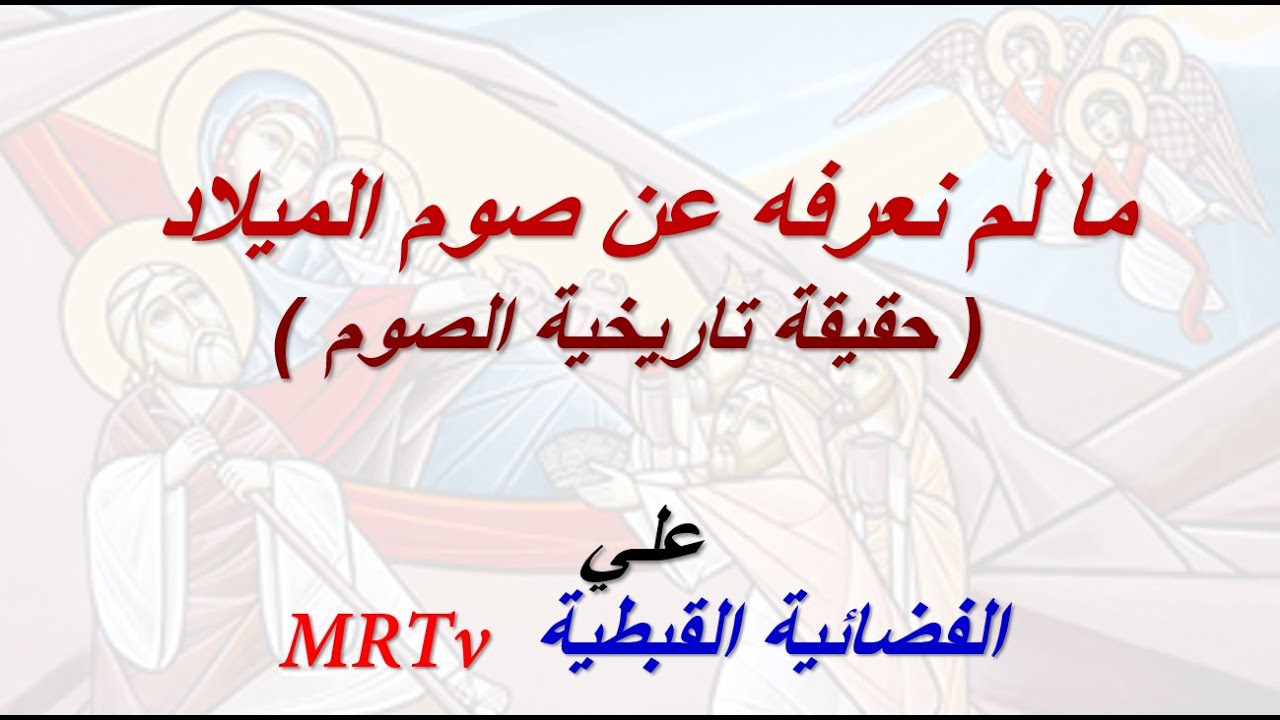 الفضائية  القبطية  MRTv ما لم نعرفه عن صوم الميلاد تاريخياً