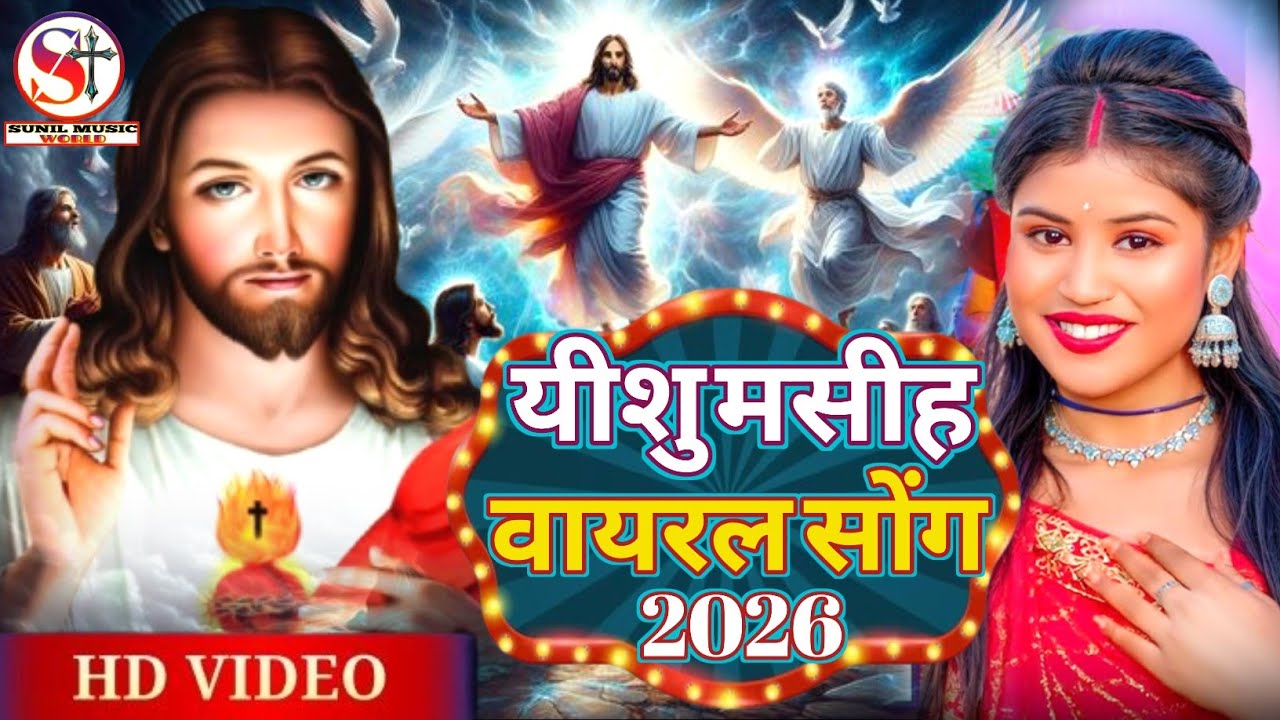 Video Song || यीशु मसीह वायरल सोंग 2026 || New Vairal Yeshu Masih Song @ssmasihmusic 
