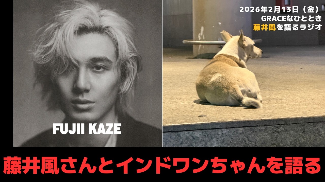 【Graceなひととき】藤井風さんとインドワンちゃんを語る