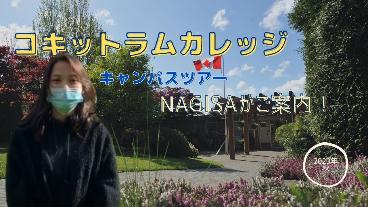 Nagisaのコキットラムカレッジ・キャンパスツアー（英語・日本語字幕）
