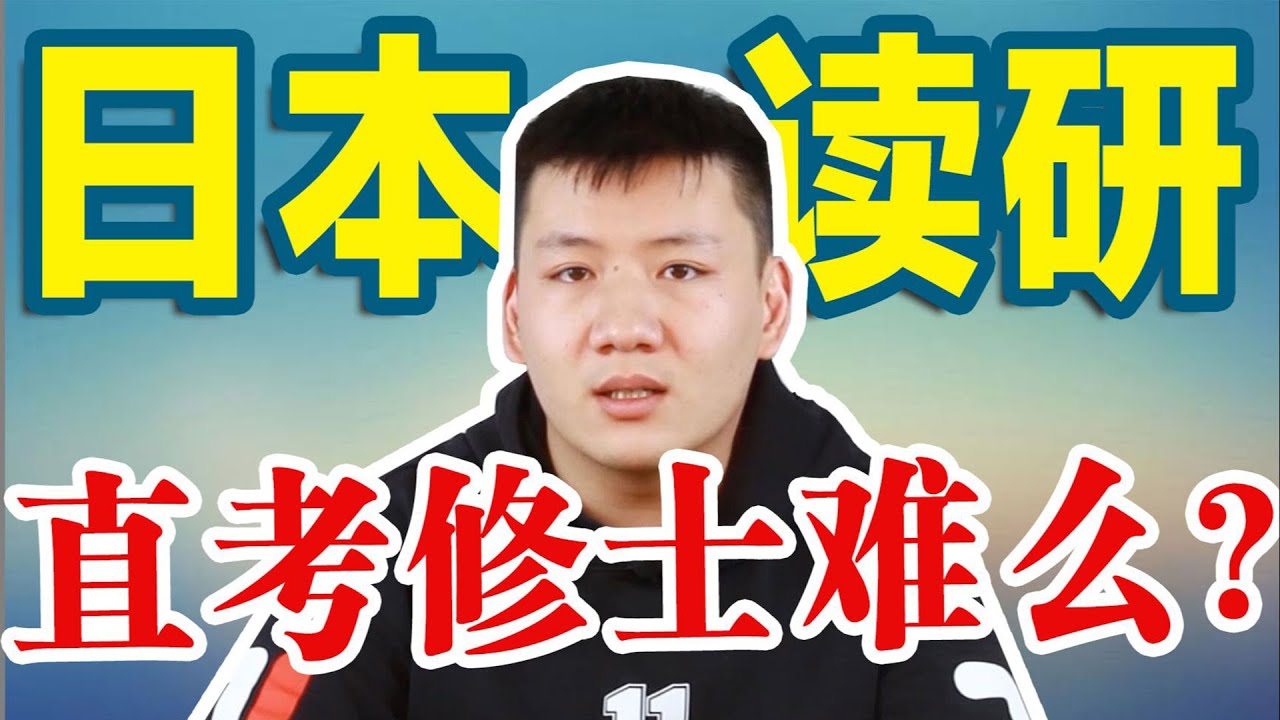 日本读研直考修士究竟有多难❗️有哪些具体要求？如何提前规划？