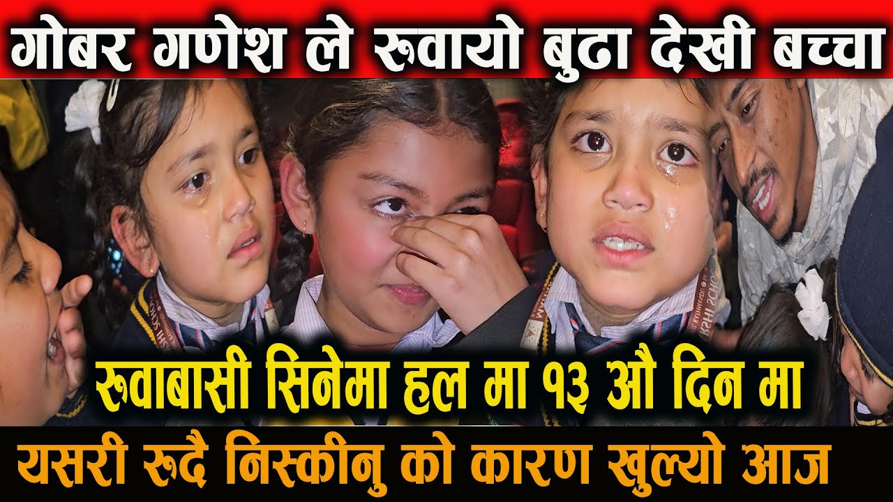 बुढा देखि बच्चा रुदै निस्क्य सिने मा हाल बाट गोबर गणेश हेरेर balchi dhurbe new nepali