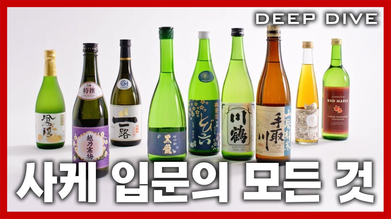 니혼슈, 사케 입문 가이드! 이자카야 가서 당당히 주문하자! | IMBOLDN DEEP DIVE