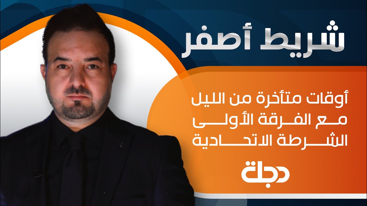 برنامج شريط أصفر| أوقات متأخرة من الليل مع الفرقة الأولى الشرطة الاتحادية