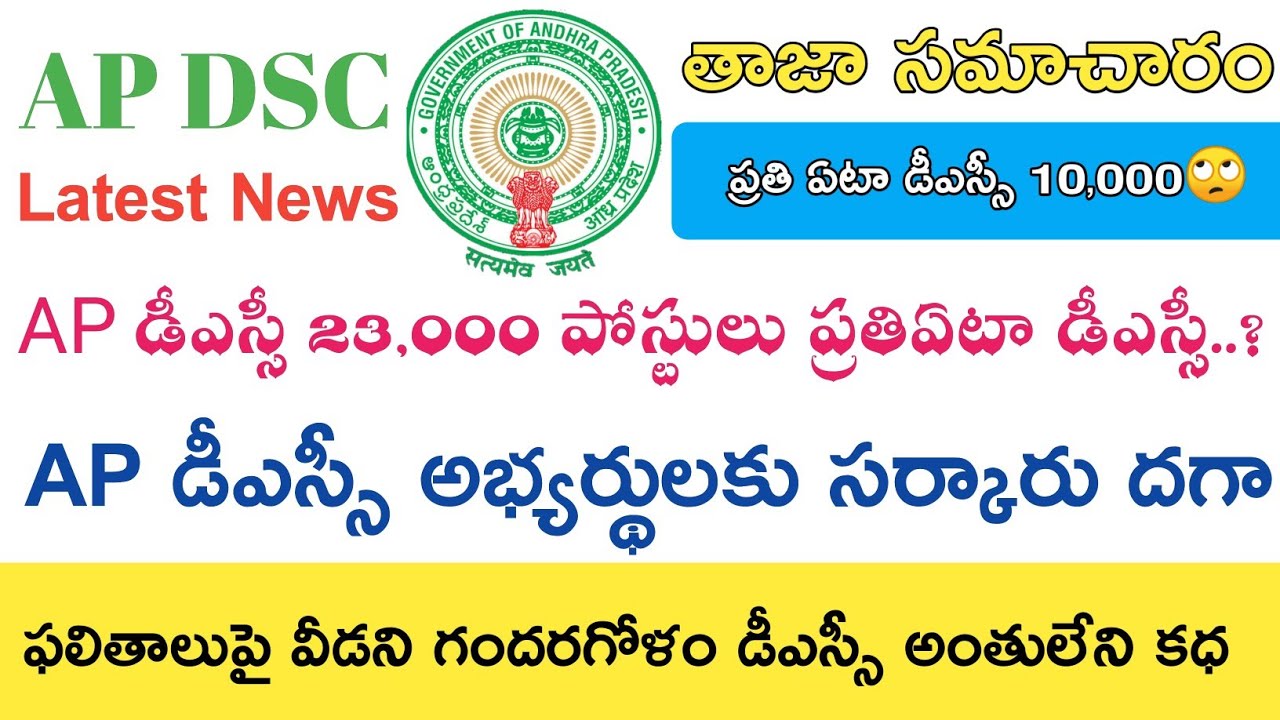 Ap Dsc Latest News today || Ap Dsc Latest updates 2019