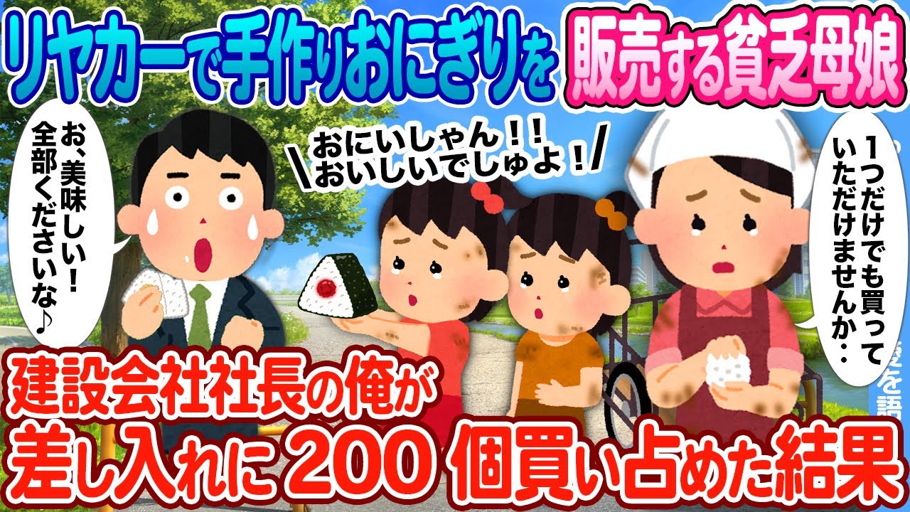 【2ch馴れ初め】ボロボロのリヤカーで手作りおにぎりを販売する貧乏母娘  → 建設会社社長の俺が200個買い占めた結果