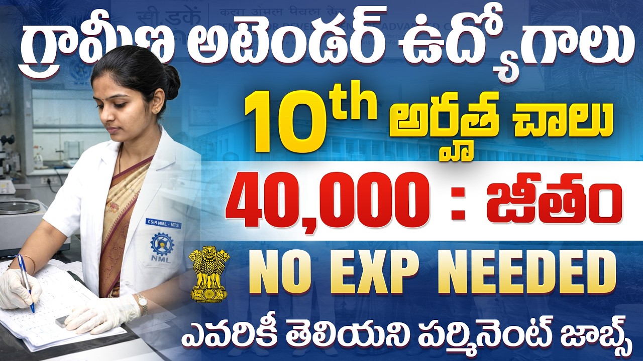 🚨 గ్రామీణ అటెండర్ ఉద్యోగాలు 40,000 జీతం | 10th Pass MTS Govt Jobs | CSIR IICB Recruitment 2026 Apply