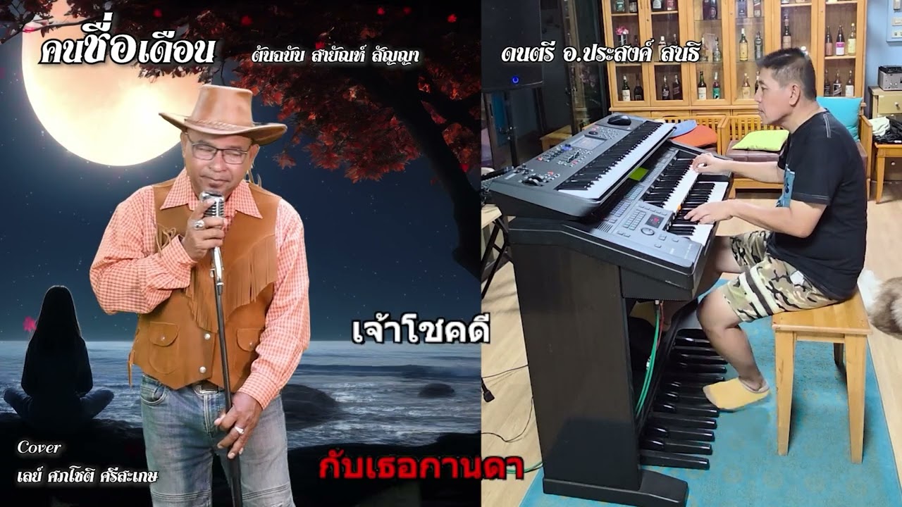 คนชื่อเดือน สายัณห์ สัญญา