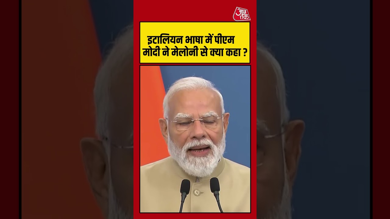 PM Modi Italy Visit : इटालियन भाषा में पीएम मोदी ने मेलोनी से क्या कहा ? | Meloni | #Shorts