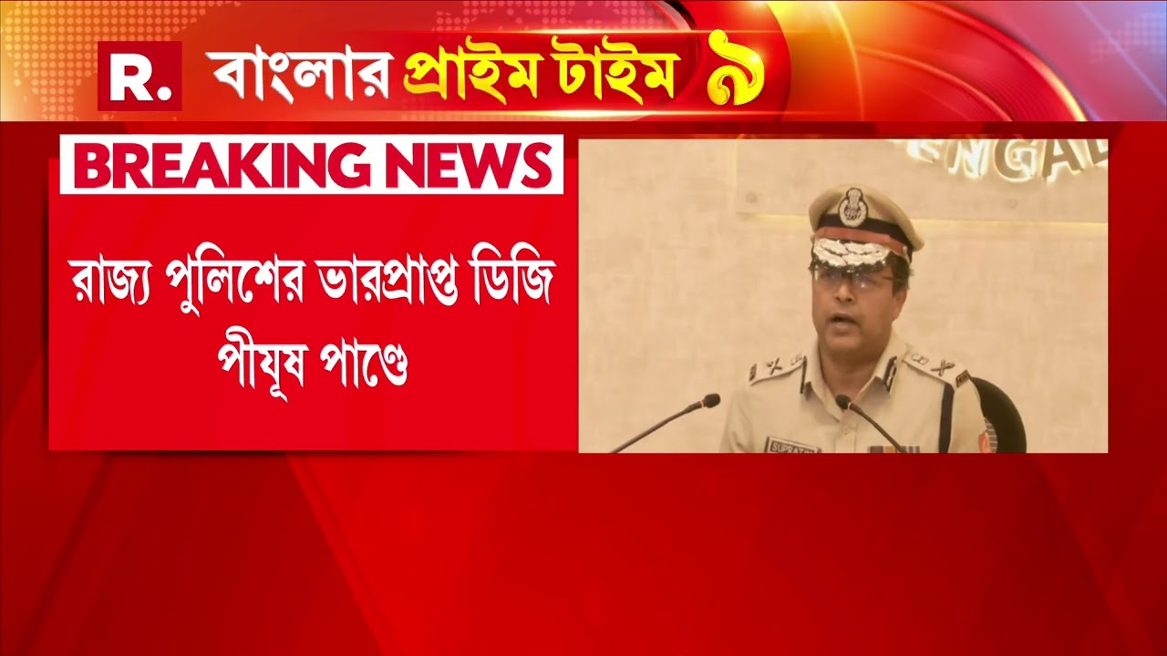 WEST BENGAL NEWS LIVE | কলকাতা পুলিশের বড় রদবদল, পুলিশ কমিশনার হলেন সুপ্রতীম সরকার ।