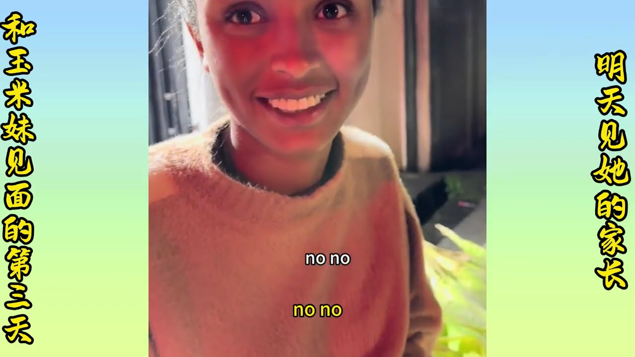 Day 3 with Corn Girl. Meeting her parents tomorrow. | 和玉米妹见面的第三天，明天见她的家长