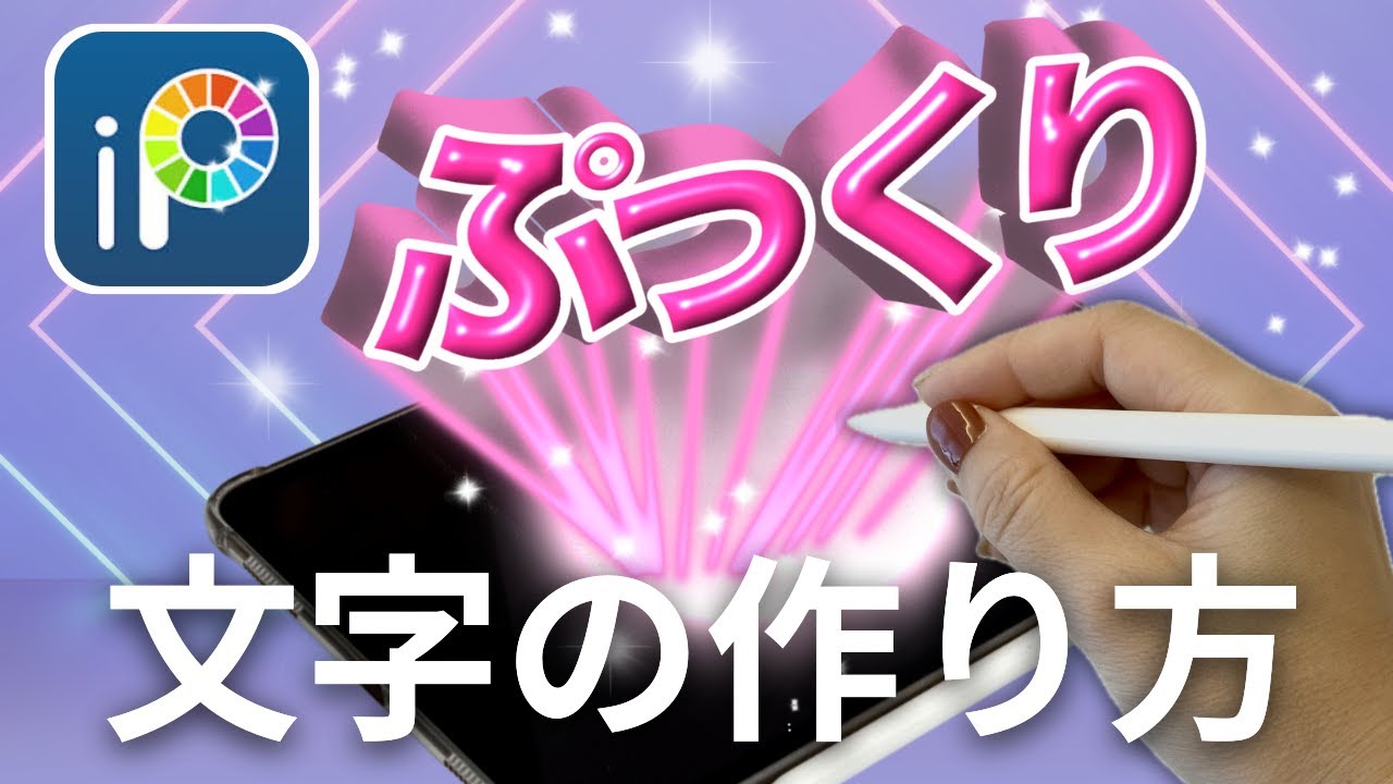 【アイビスペイント】ぷっくり文字の作り方　ibis paintで立体的な文字を作るよ！