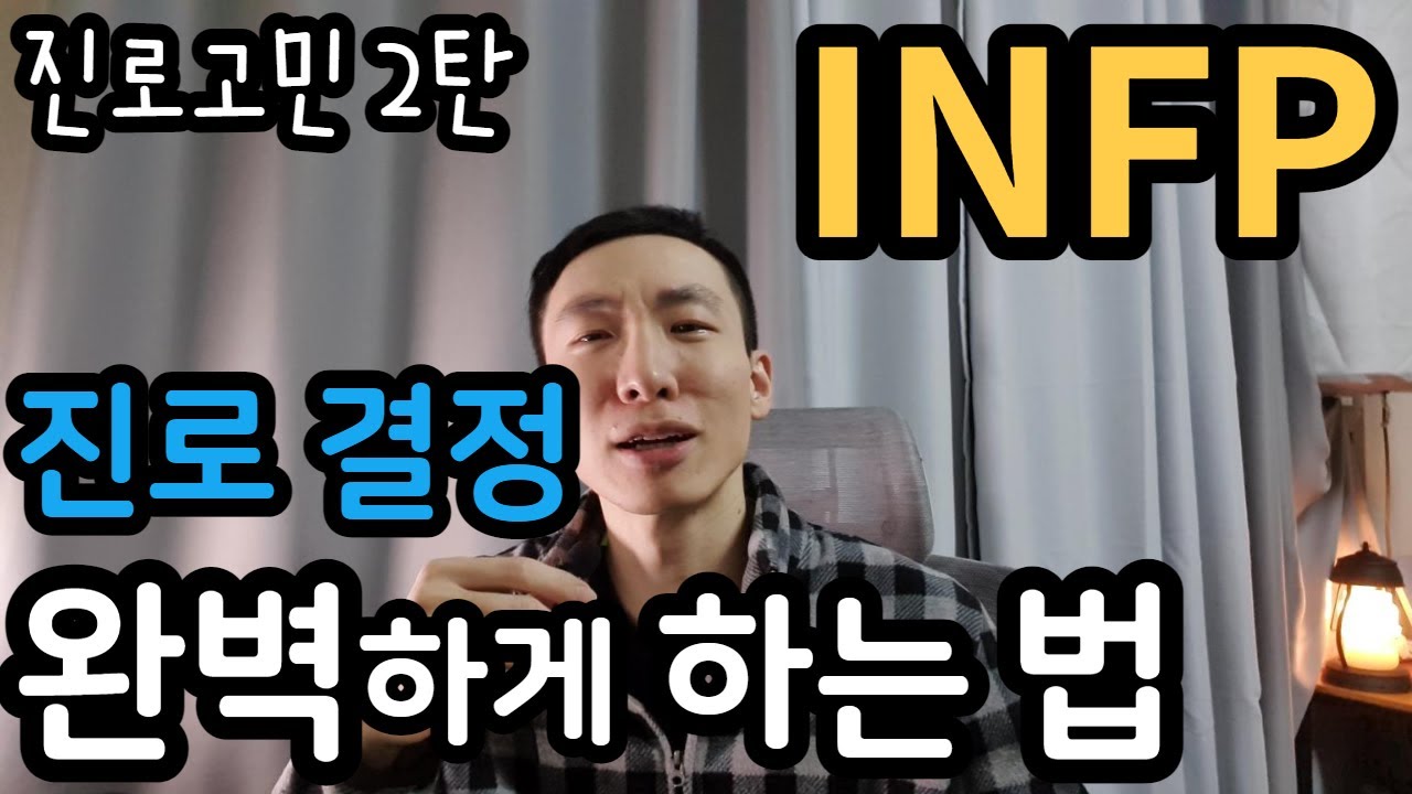 INFP,  진로고민이신분 꼭 보세요!