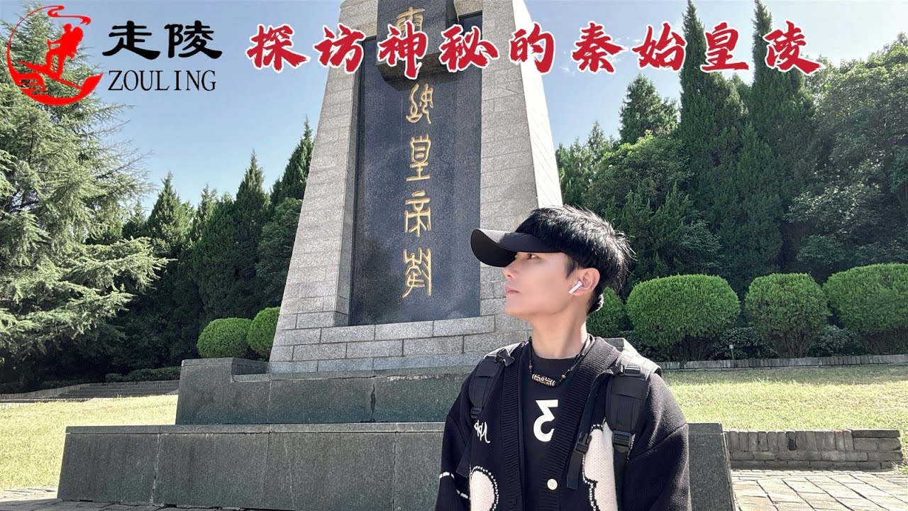 探访秦始皇陵，他竟脱离父母墓隔一座山，到底是怎么回事？