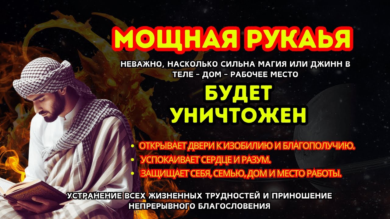 СИЛЬНАЯ РУКИЯ | УНИЧТОЖАЕТ МАГИЮ, ДЖИННОВ И ЗЛО В ДОМЕ И ТЕЛЕ!  🕌Ar--251