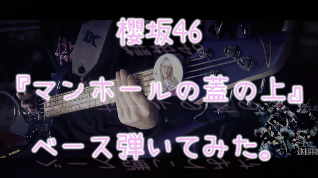 櫻坂46『マンホールの蓋の上』ベース弾いてみた。