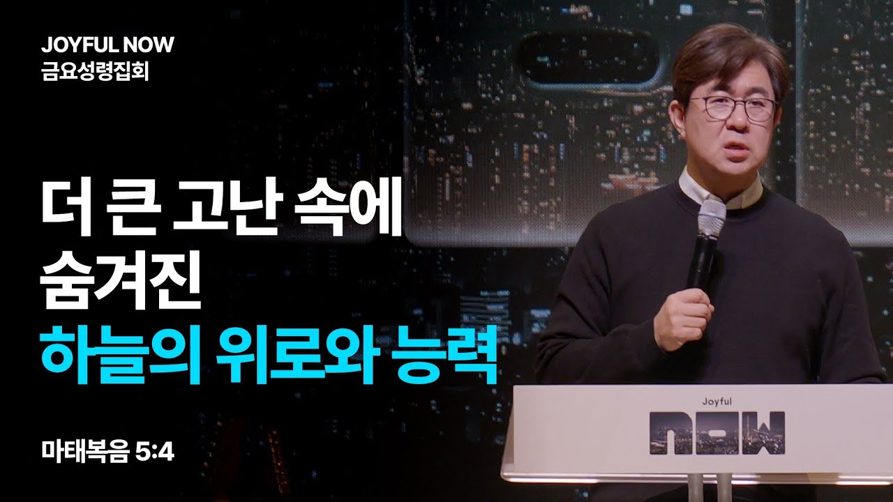 더 큰 고난 속에 숨겨진 하늘의 위로와 능력 | 조지훈 목사 | JOYFUL NOW 금요성령집회 | 2026.1.23.