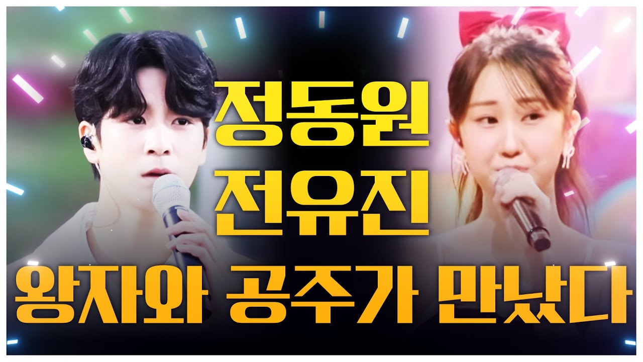 동원왕자 유진공주가 만났다! 환상의 레전드 무대 #정동원 #전유진