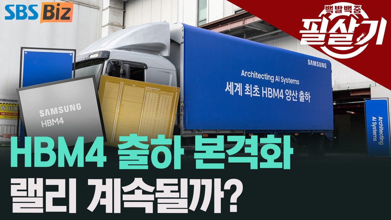 [필살기] 삼성전자 20만전자 가나…HBM4 경쟁의 진실