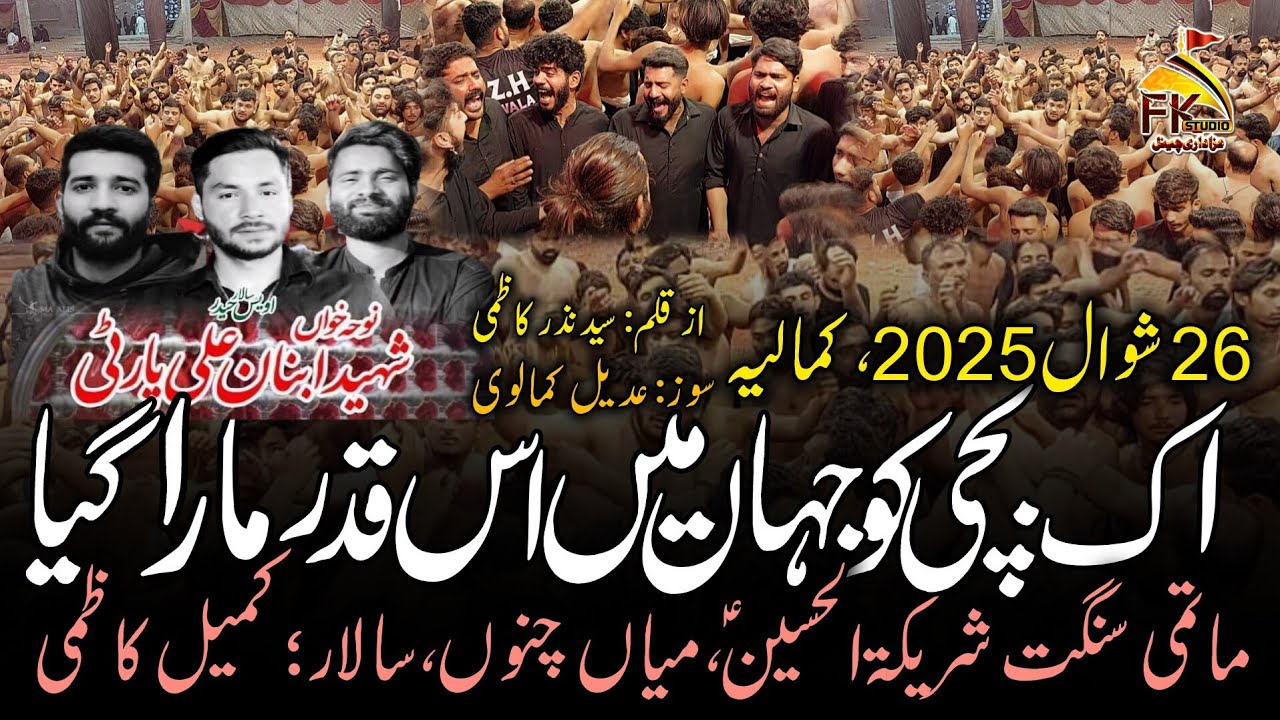 Aik Bachi Ko Jahan Me Is Qadr Mara | Ibnan Party | 26 Shawal 2025 Kamalia|Sangat Shareekatul Hussain