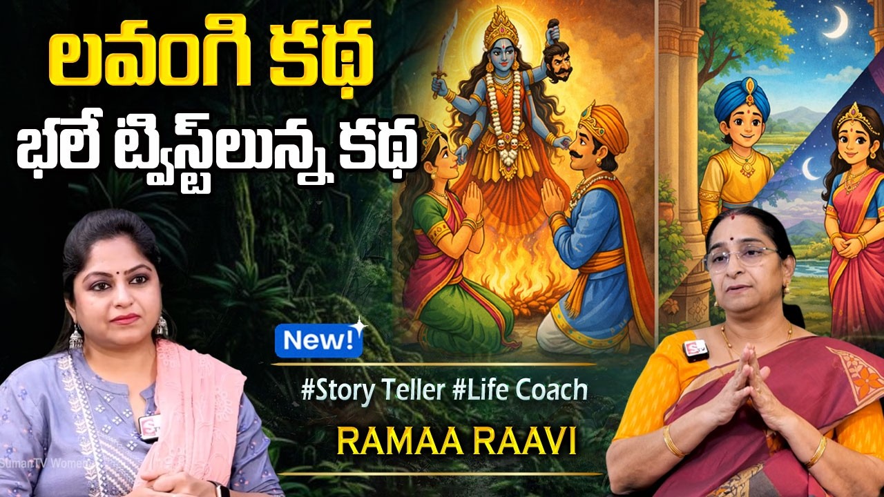 Ramaa Raavi : Best Moral Telugu Story || Chandamama Kathalu || Bed Time Story || #novel || SumanTV