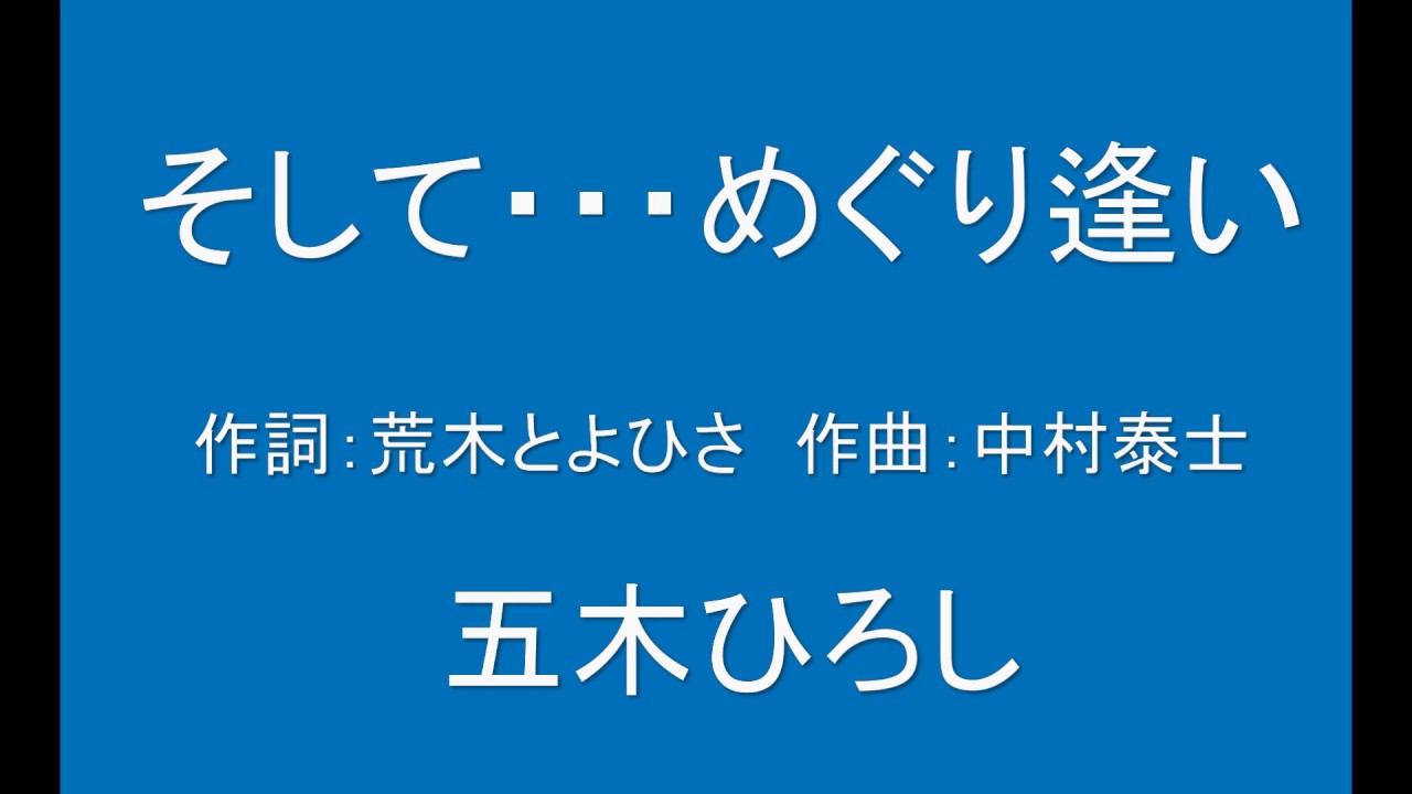 ギターでつづる昭和歌謡　五木ひろし(7) - そして・・・めぐり逢い【昭和60年】（ギターメロ）