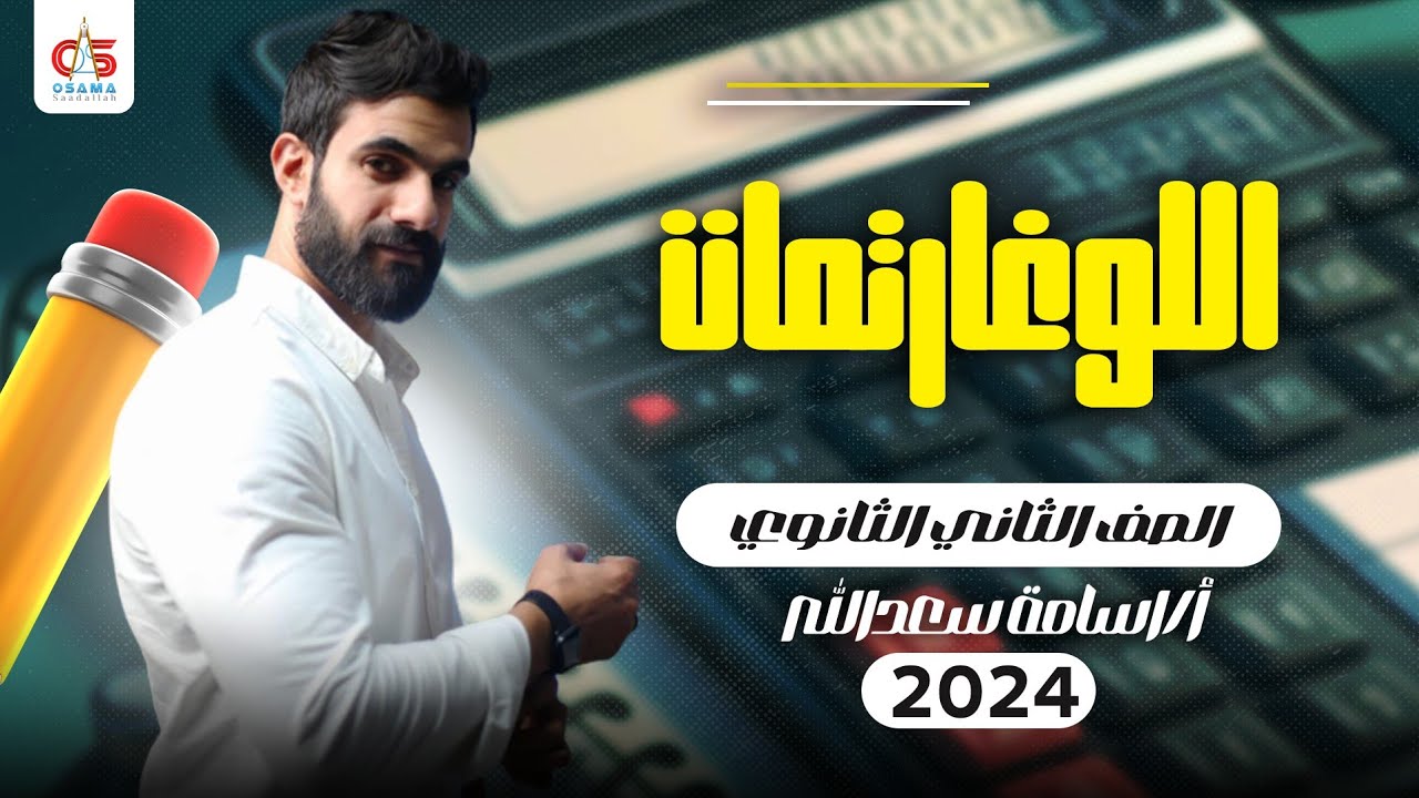 اللوغارتمات - الصف الثاني الثانوي- 2024  - أ / أسامة سعدالله