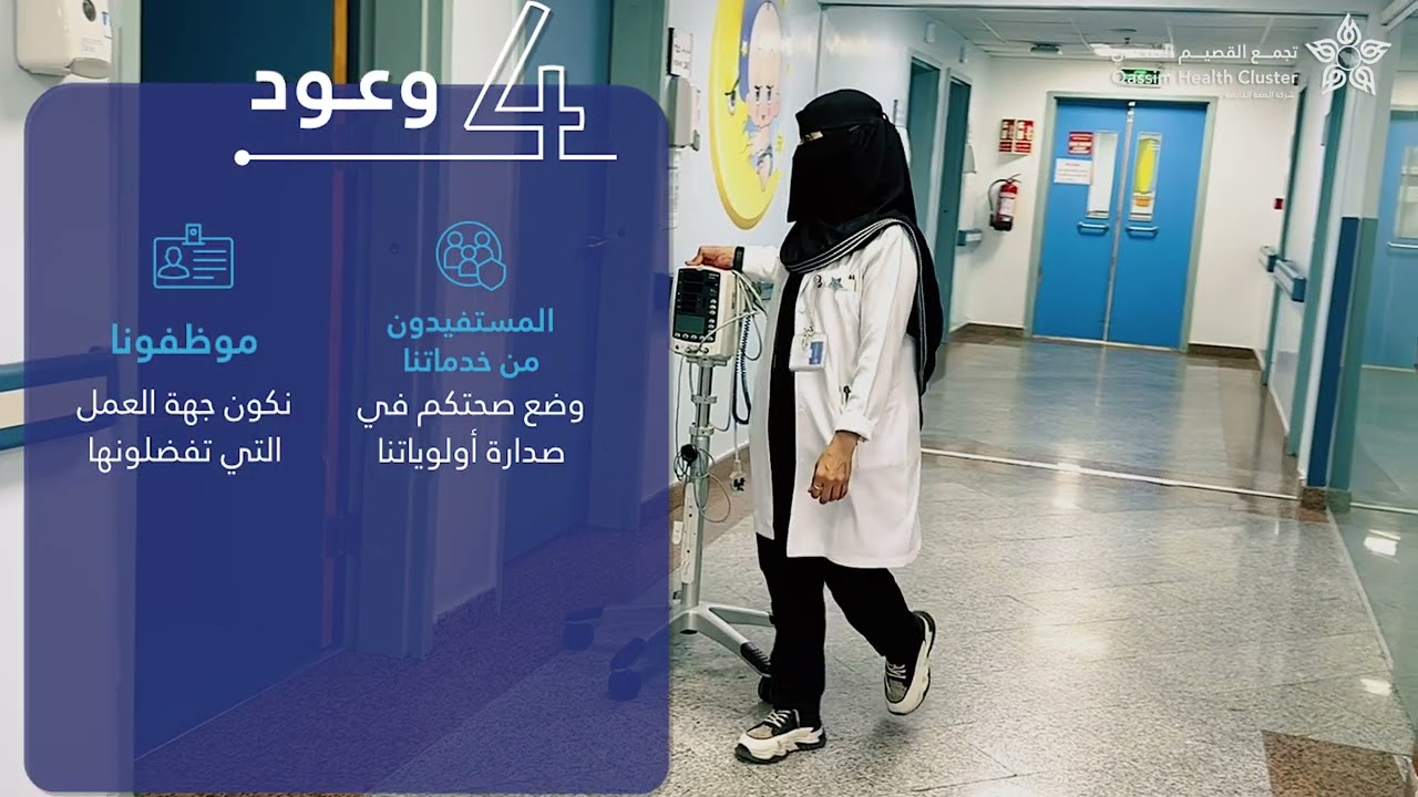 وعودنا .. قيمنا .. أهدافنا الإستراتيجية .. تجمع القصيم الصحي