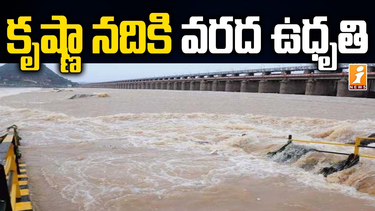 కృష్ణా నదికి వరద ఉధృతి | Flood Alert to Krishna River at Prakasam Barrage | iNews
