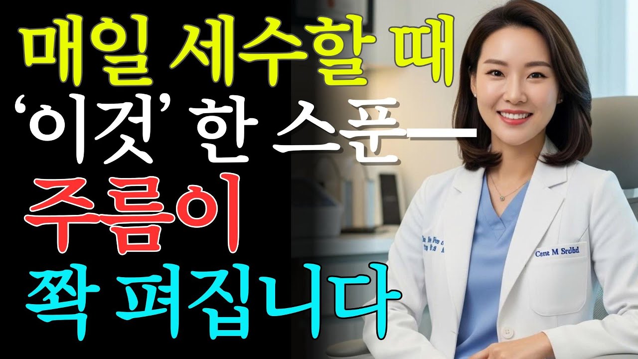 비싼 화장품 쓰지 마세요! 세안 3분 전 이것 한 스푼만 바르면 눈가·팔자주름이 확 달라집니다 | 피부관리