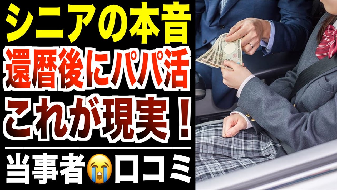 【シニア本音】還暦後にパパ活ママ活にハマった裏事情!!口コミ30選紹介します