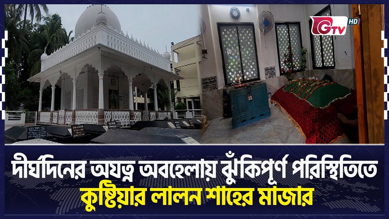 অযত্ন অবহেলায় ঝুঁকিপূর্ণ পরিস্থিতিতে কুষ্টিয়ার লালন শাহের মাজার | Lalon Shah's | Gtv News