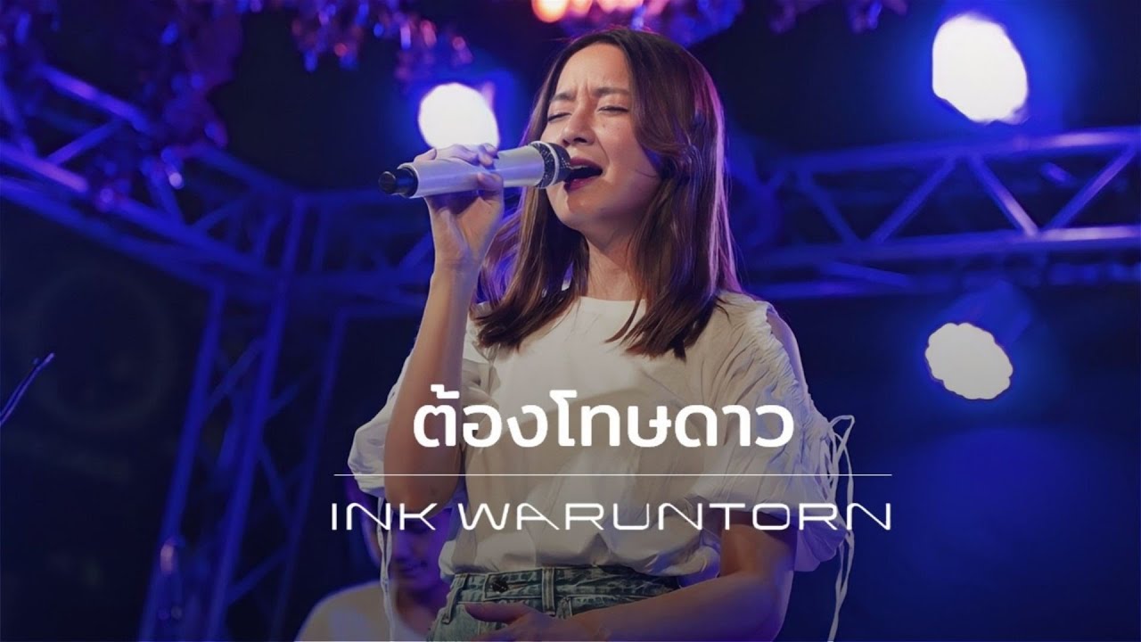 ต้องโทษดาว - INK WARUNTORN (เบิร์ด ธงไชย) [LIVE @ Goodbar at Icon Park เชียงใหม่ : 28-04-2022]