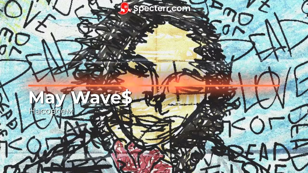 May Wave$ - Насовсем